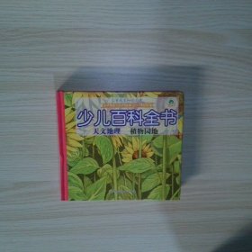 儿童成长知识必读少儿百科全书 天文地理 植物园地