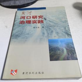 08：黄河河口研究与治理实践