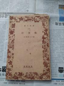 欢异抄-－岩波文库（日文）