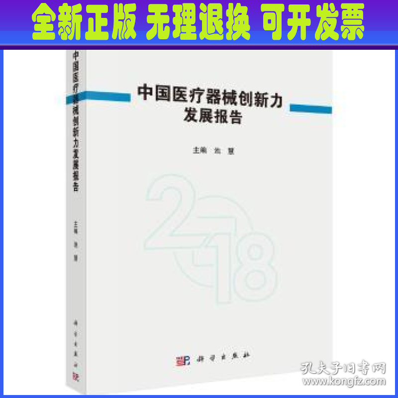 中国医疗器械创新力发展报告:2018:2018