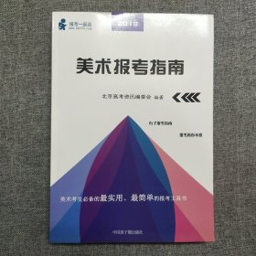 美术报考指南 2018