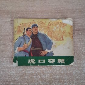 连环画：虎口夺粮 带语录 1974年1版4印