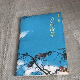 关东诗草