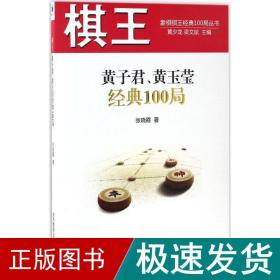 棋王黄子君、黄玉莹经典100局/象棋棋王经典100局丛书