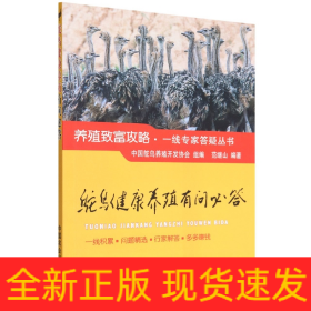 鸵鸟健康养殖有问必答/养殖致富攻略一线专家答疑丛书