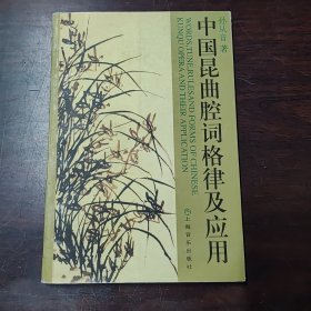 中国昆曲腔词格律及应用