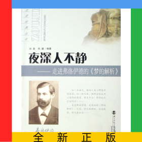 夜深人不靜--走進(jìn)弗洛伊德的夢(mèng)的解析/走進(jìn)經(jīng)典叢書(shū)
