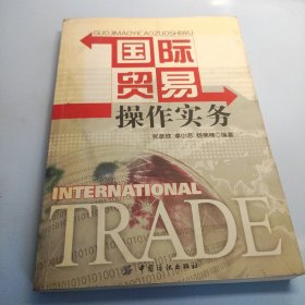 国际贸易操作实务