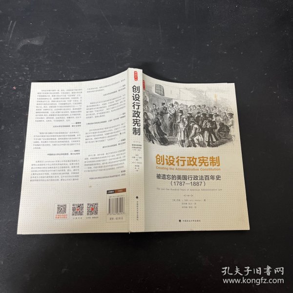 创设行政宪制：被遗忘的美国行政法百年史（1787-1887）（雅理译丛）