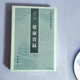 建康实录（全二册）