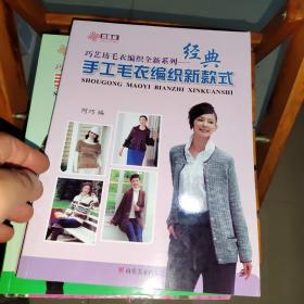 巧艺坊毛衣编织全新系列：经典手工毛衣编织新款式