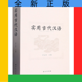 實用古代漢語