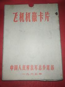 飞机机徽卡片1965年初版 函套盒装（32张）