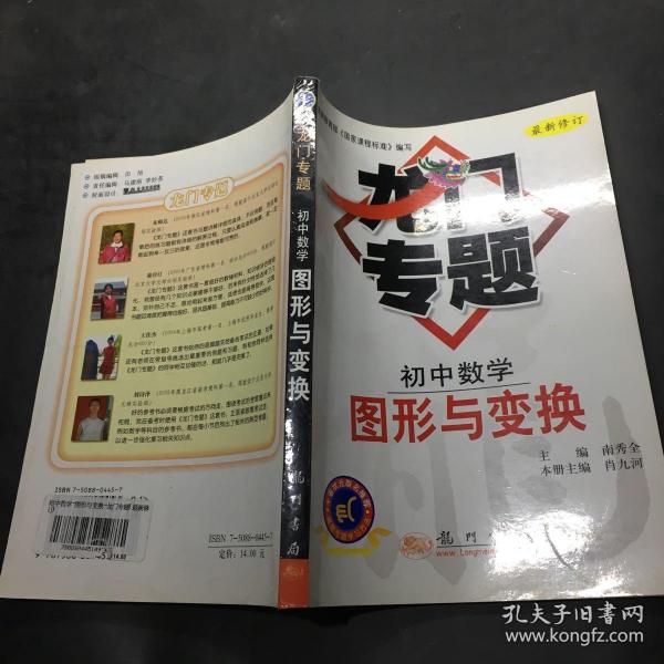 龙门专题：初中数学-图形与变换（最新修订）