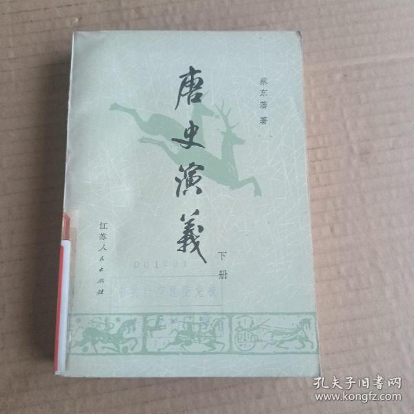 唐史演义  下册