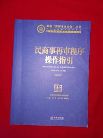 经典版本丨民商事再审程序操作指引（全一册修订版）作者赠阅本