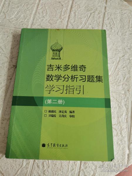 吉米多维奇数学分析习题集学习指引（第2册）