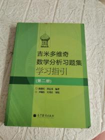 吉米多维奇数学分析习题集学习指引（第2册）