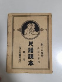 民国上海大众书局《高级小学用 尺牍课本》第一册