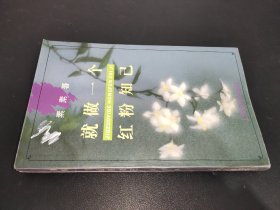 就做一个红粉知己