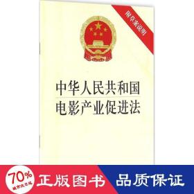 中华共和国电影产业促进法 法律单行本 作者 新华正版