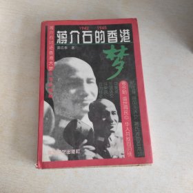 蒋介石的香港梦:1942-1945