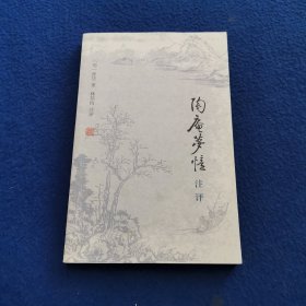 《陶庵梦忆》注评