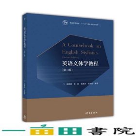 英语文体学教程第二2版张德禄高等教育9787040445787