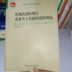 从现代逻辑观点看亚里士多德的逻辑理论