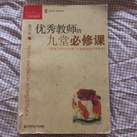 大夏书系·教师修养：优秀教师的九堂必修课