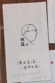 三毛流浪记1984版一套十本全张乐平为上海美术电影制片厂绘及部分作者阿达漫画像一张