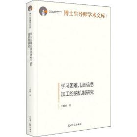 学习困难儿童信息加工的脑机制研究