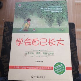 学会自己长大：关于学业、情感、青春与梦想