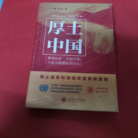 厚土中国（精）