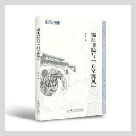 锦江书院与“石室流风” 刘平中 9787569050455 四川大学出版社