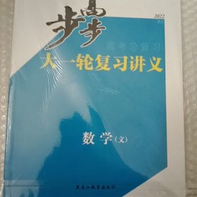 步步高大一轮复习讲义数学(文)2022