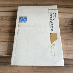 毛澤東社會發(fā)展思想研究