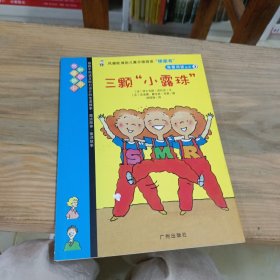 三颗“小露珠”