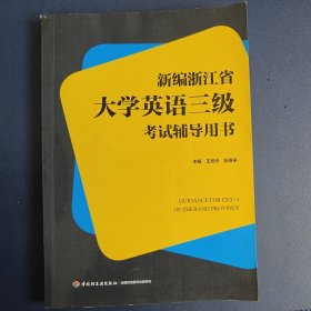 新编浙江省大学英语三级考试辅导用书