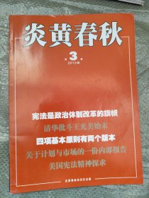 炎黄春秋2013、2014、2016年共24本（不全，详见说明）