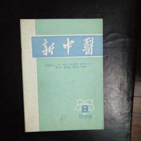 新中医1988·8【更年期综合征中烘热的辨治；唇风治验，呃治验，阳和汤临床运用举隅；血小板减少性紫癜治验；疡虫类药治疗“痹证”35例的临床体会；石膏为主的方剂治愈小儿外感高热40例；“甘遂散”治梗阻便闭、肝腹水有奇效；针刺治疗急腹痛150例临床，按摩治疗急性腰扭伤100例，针刺为主综合治愈重型中风偏瘫一例，外敷涌泉穴治不寐，中医药治疗精索静脉曲张94例外科急重症验案三则， 古方今用等疑难杂症】