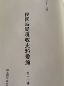 民国时期税收史料汇编第17 册（单册出售 无封面）