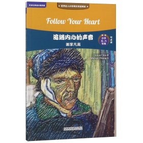 追随内心的声音:画家凡高(世界名人小传英汉双语阅读)(可点读)