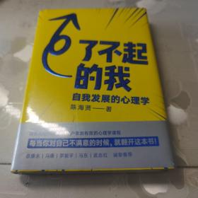 了不起的我：自我发展的心理学