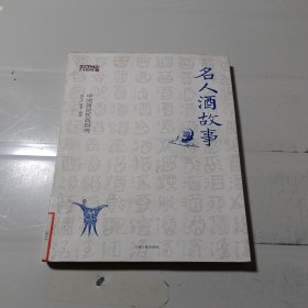 名人酒故事：中国居民饮酒指南