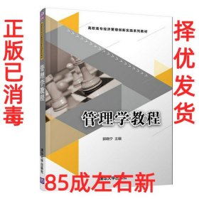 管理学教程（高职高专经济管理创新实践系列教材）