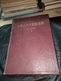 中华人民共和国药典一九八五年版一部