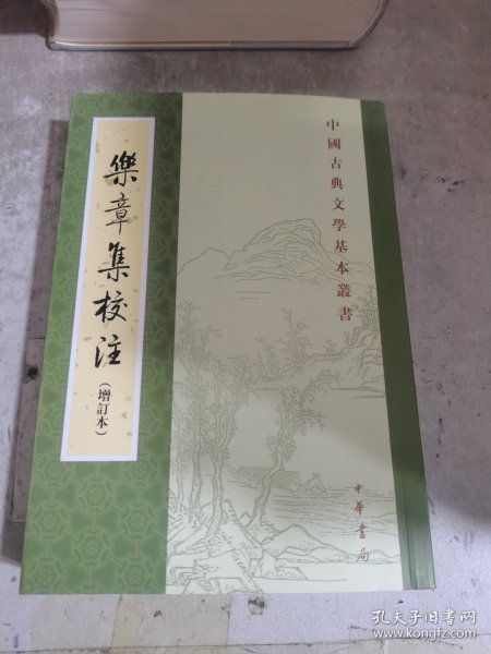 乐章集校注（增订本）