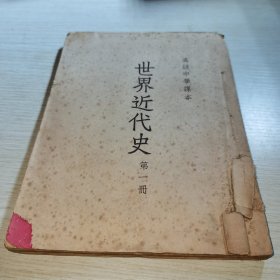 高级中学课本 世界近代史 第一册