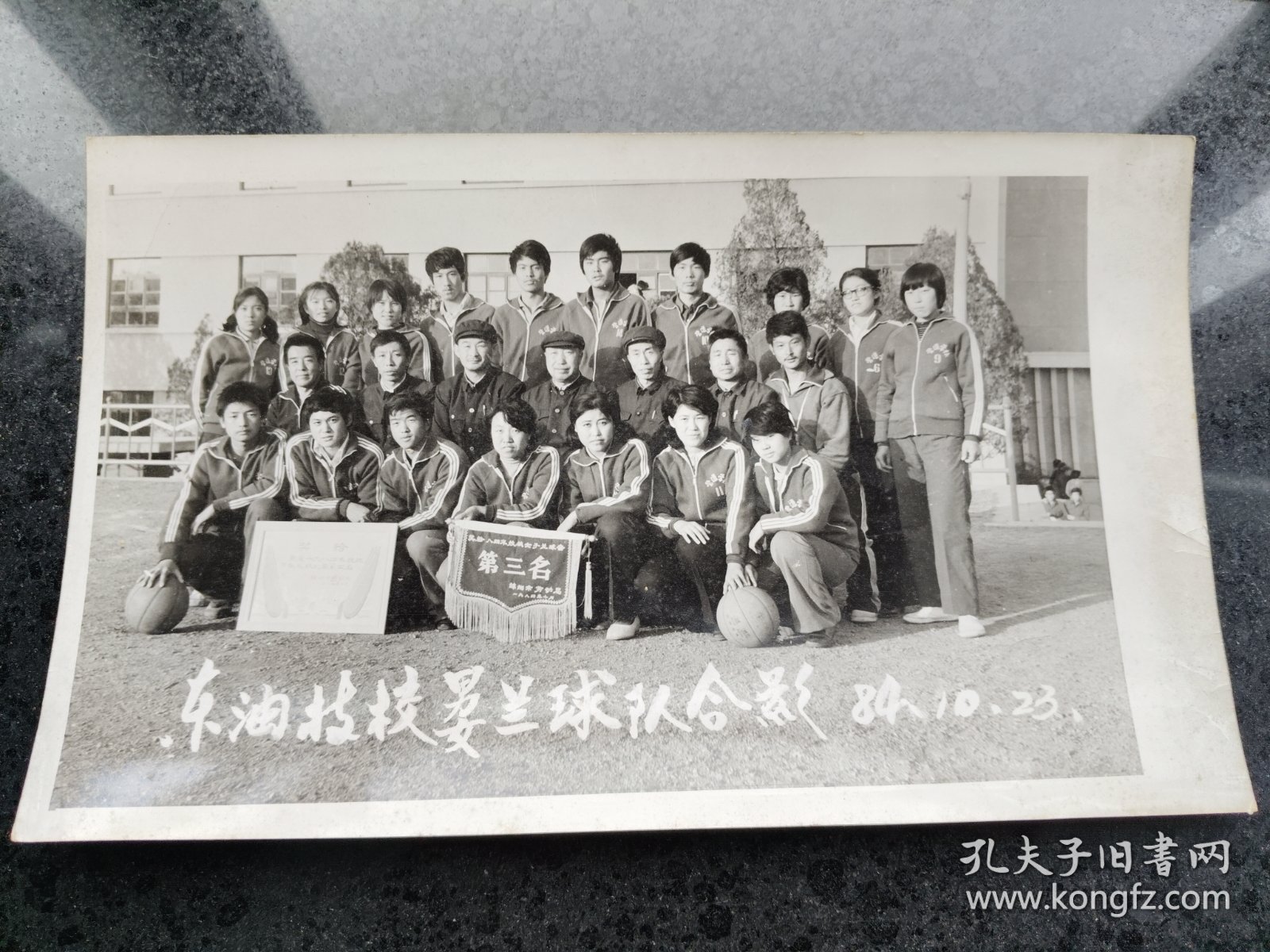 1984年东油技校男女兰球队合影大照片【尺寸约25.6X15.6厘米】